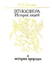 Книга Этносфера. История людей и история природы