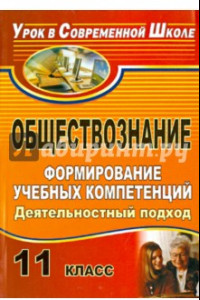 Книга Обществознание. 11 класс. Формирование учебных компетенций: деятельностный подход