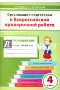 Книга Окружающий мир. 4 класс. Организация подготовки к ВПР. Рабочая тетрадь