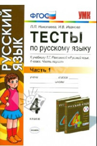 Книга Русский язык. 4 класс. Тесты к учебнику Т.Г. Рамзаевой. В 2-х частях. Часть 1. ФГОС