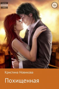 Книга Похищенная