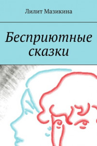 Книга Бесприютные сказки