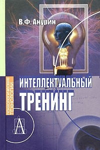 Книга Интеллектуальный тренинг