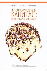 Книга Интеллектуальный капитал: практика управления