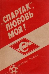 Книга „Спартак”, любовь моя!