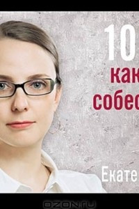 Книга 101 совет как провести собеседование