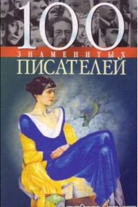 Книга 100 знаменитых писателей