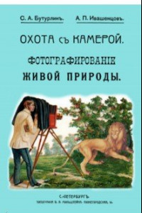 Книга Охота с камерой. Фотографирование живой природы. В 2-х частях