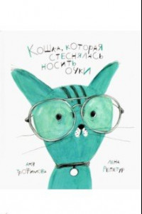 Книга Кошка, которая стеснялась носить очки