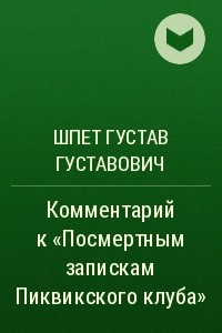 Книга Комментарий к «Посмертным запискам Пиквикского клуба»