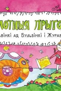 Книга Балотныя прыгоды. Цікавінкі ад Бульбінкі і Журавінкі