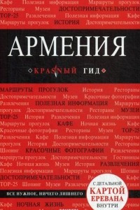 Книга Армения