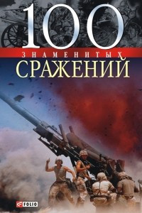 Книга 100 знаменитых сражений