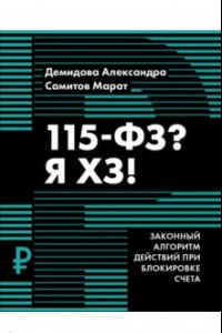 Книга 115-ФЗ? Я ХЗ!