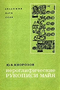 Книга Иероглифические рукописи майя