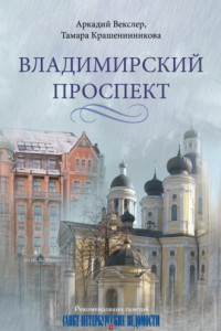 Книга Владимирский проспект