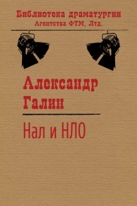 Книга Нал и НЛО