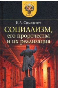 Книга Социализм, его пророчества и их реализация