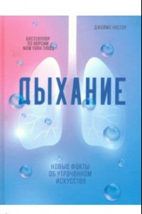 Книга Дыхание. Новые факты об утраченном искусстве