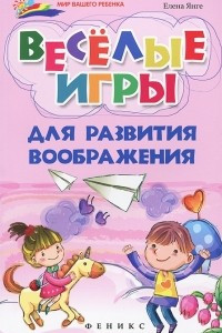 Книга Веселые игры для развития воображения