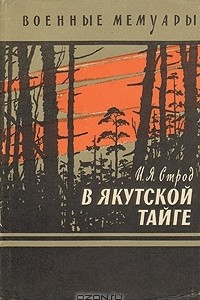 Книга В якутской тайге