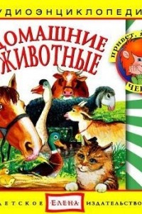 Книга Домашние животные