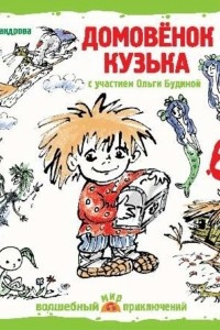 Книга Домовенок Кузька (спектакль)