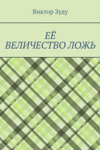 Книга Её величество ложь. Сила в правде!