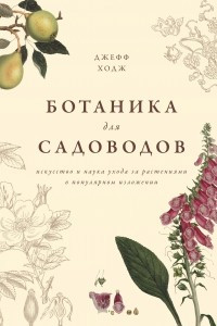 Книга Ботаника для садоводов