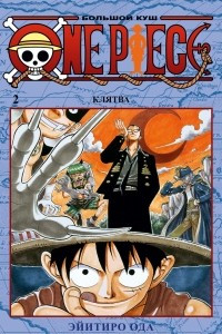 Книга One Piece. Большой куш. Книга 2. Клятва