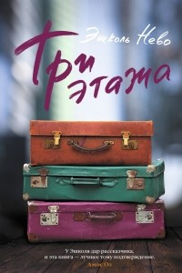 Книга Три этажа