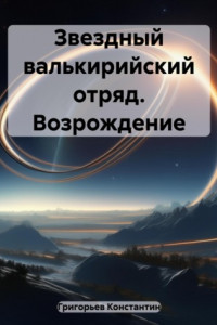 Книга Звездный валькирийский отряд. Возрождение