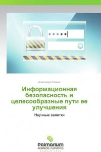 Книга Информационная безопасность и  целесообразные пути ее улучшения