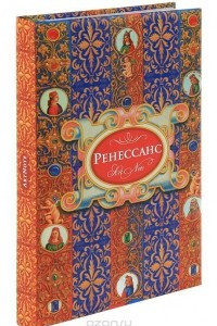 Книга Искусство Ренессанса. Блокнот для записей