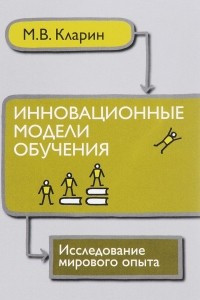 Книга Инновационные модели обучения. Исследование мирового опыта