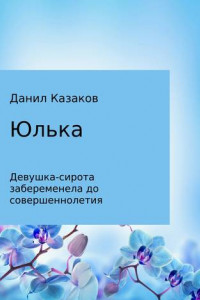 Книга Юлька