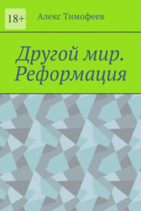 Книга Другой мир. Реформация