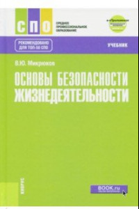 Книга Основы безопасности жизнедеятельности Учебник + еПриложение (дополнительные материалы)