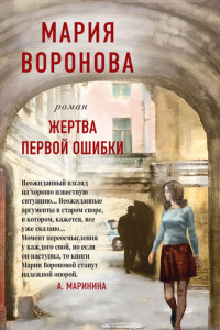 Книга Жертва первой ошибки