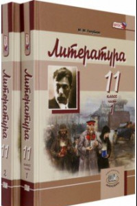 Книга Литература. 11 класс. Учебник в 2-х частях (комплект). Базовый и углубленный уровень