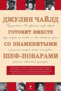 Книга Джулия Чайлд готовит вместе со знаменитыми шеф-поварами