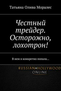 Книга Честный трейдер. Осторожно, лохотрон! В нем я конкретно попала…