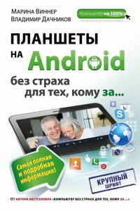 Книга Планшеты на Android без страха для тех, кому за...