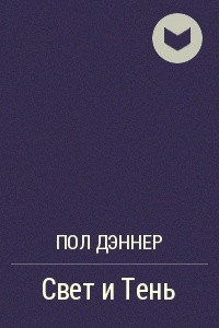 Книга Свет и Тень