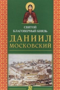 Книга Святой благоверный князь Даниил Московский