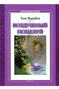 Книга Воздушный поцелуй