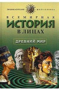 Книга Всемирная история в лицах. Древний мир