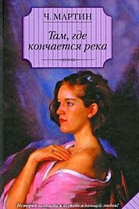 Книга Там, где кончается река