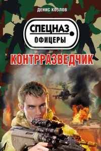 Книга Контрразведчик