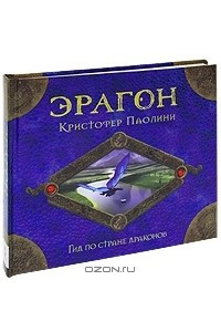 Книга Эрагон. Гид по стране драконов